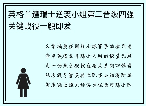 英格兰遭瑞士逆袭小组第二晋级四强关键战役一触即发