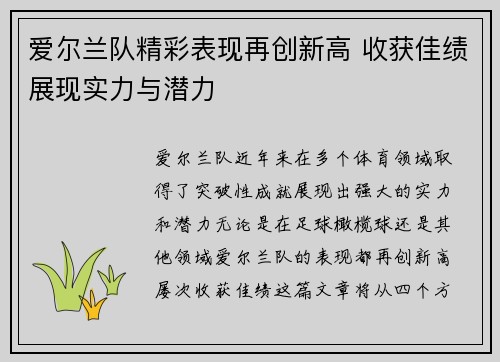 爱尔兰队精彩表现再创新高 收获佳绩展现实力与潜力