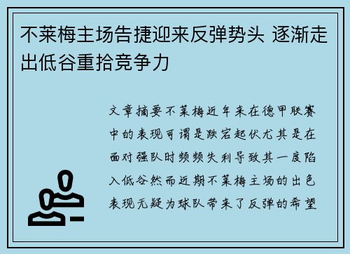 不莱梅主场告捷迎来反弹势头 逐渐走出低谷重拾竞争力