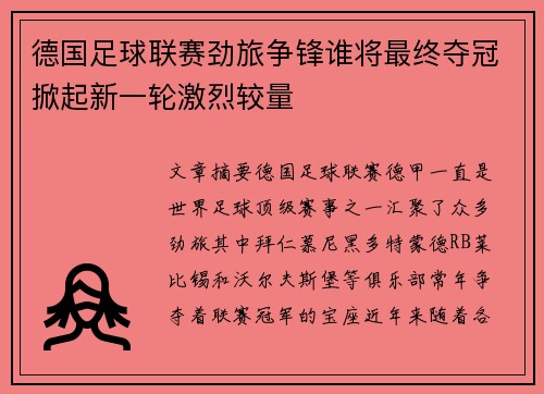 德国足球联赛劲旅争锋谁将最终夺冠掀起新一轮激烈较量