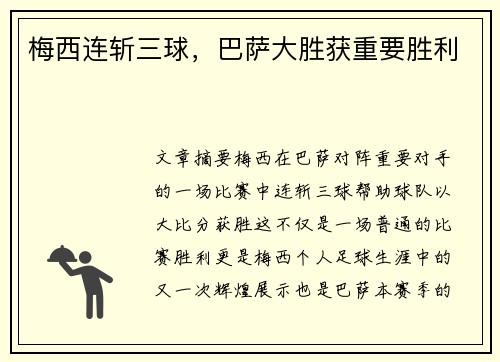 梅西连斩三球，巴萨大胜获重要胜利