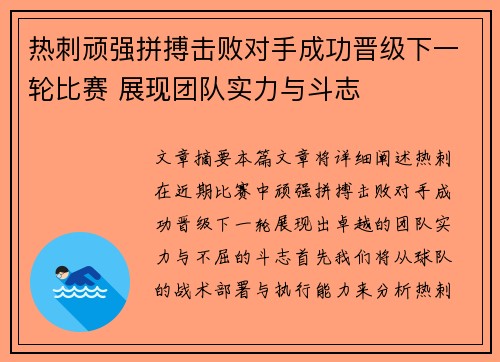 热刺顽强拼搏击败对手成功晋级下一轮比赛 展现团队实力与斗志