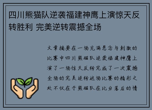 四川熊猫队逆袭福建神鹰上演惊天反转胜利 完美逆转震撼全场