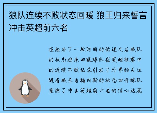 狼队连续不败状态回暖 狼王归来誓言冲击英超前六名