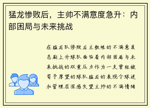 猛龙惨败后，主帅不满意度急升：内部困局与未来挑战