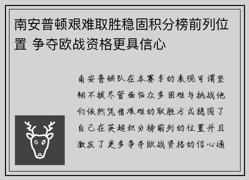 南安普顿艰难取胜稳固积分榜前列位置 争夺欧战资格更具信心