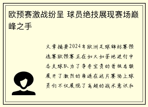欧预赛激战纷呈 球员绝技展现赛场巅峰之手