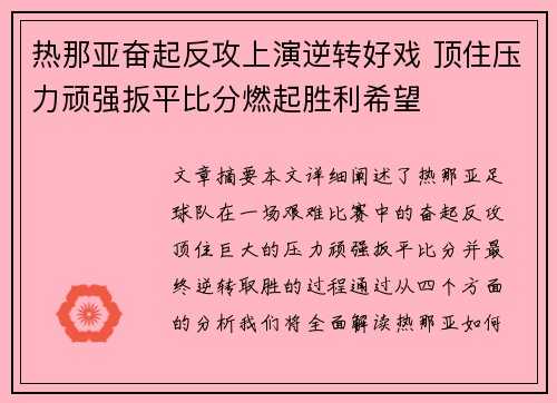 热那亚奋起反攻上演逆转好戏 顶住压力顽强扳平比分燃起胜利希望