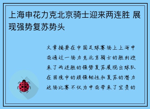 上海申花力克北京骑士迎来两连胜 展现强势复苏势头