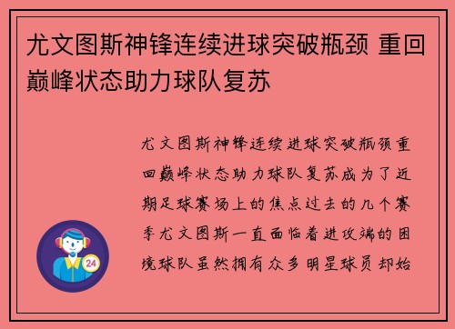 尤文图斯神锋连续进球突破瓶颈 重回巅峰状态助力球队复苏