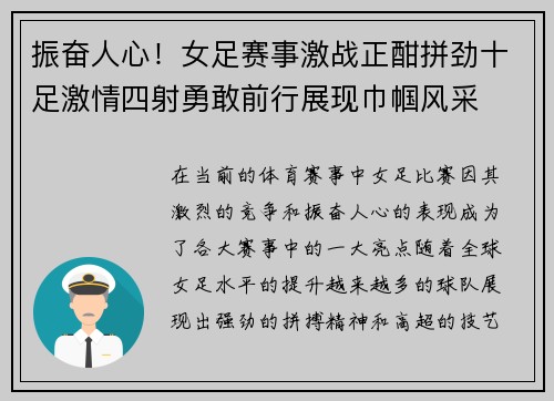 振奋人心！女足赛事激战正酣拼劲十足激情四射勇敢前行展现巾帼风采
