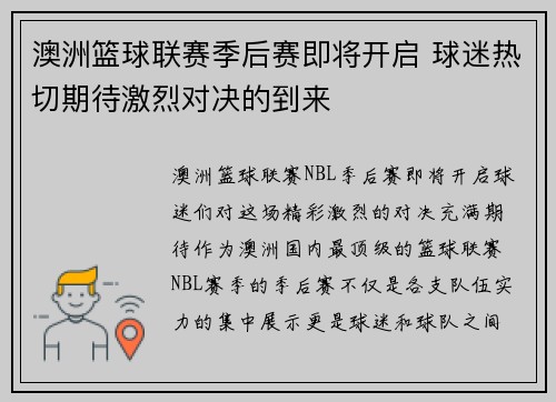 澳洲篮球联赛季后赛即将开启 球迷热切期待激烈对决的到来