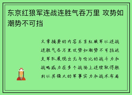 东京红狼军连战连胜气吞万里 攻势如潮势不可挡