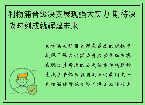 利物浦晋级决赛展现强大实力 期待决战时刻成就辉煌未来