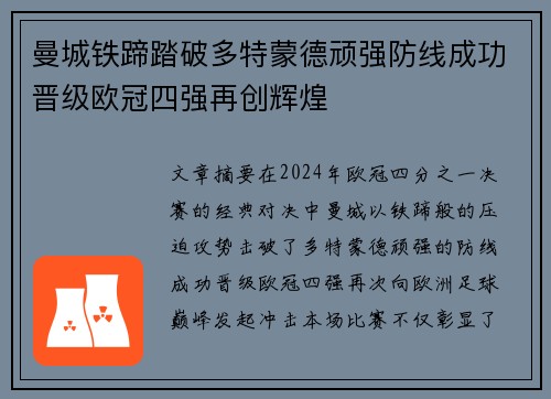 曼城铁蹄踏破多特蒙德顽强防线成功晋级欧冠四强再创辉煌