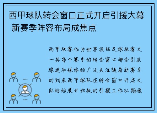 西甲球队转会窗口正式开启引援大幕 新赛季阵容布局成焦点
