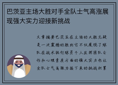 巴茨亚主场大胜对手全队士气高涨展现强大实力迎接新挑战