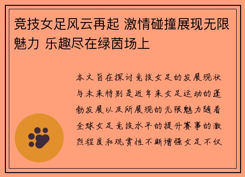 竞技女足风云再起 激情碰撞展现无限魅力 乐趣尽在绿茵场上