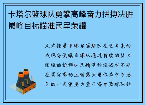 卡塔尔篮球队勇攀高峰奋力拼搏决胜巅峰目标瞄准冠军荣耀