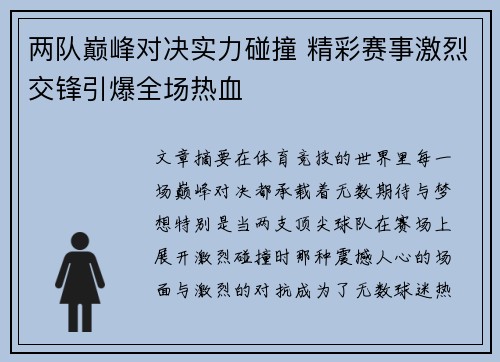 两队巅峰对决实力碰撞 精彩赛事激烈交锋引爆全场热血