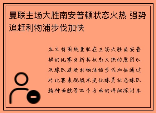 曼联主场大胜南安普顿状态火热 强势追赶利物浦步伐加快