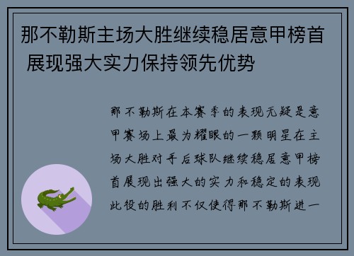 那不勒斯主场大胜继续稳居意甲榜首 展现强大实力保持领先优势