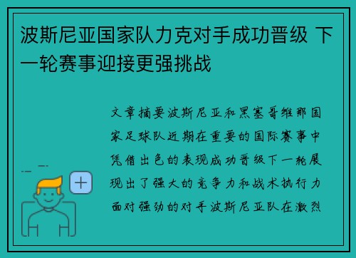 波斯尼亚国家队力克对手成功晋级 下一轮赛事迎接更强挑战