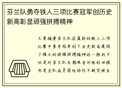 芬兰队勇夺铁人三项比赛冠军创历史新高彰显顽强拼搏精神
