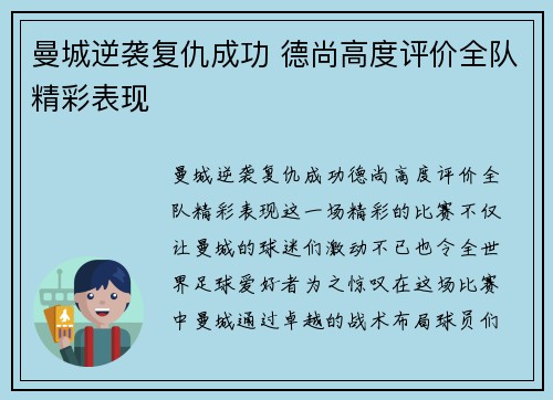曼城逆袭复仇成功 德尚高度评价全队精彩表现