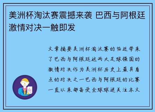 美洲杯淘汰赛震撼来袭 巴西与阿根廷激情对决一触即发