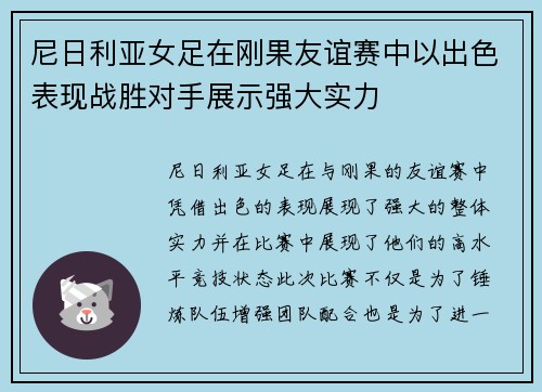 尼日利亚女足在刚果友谊赛中以出色表现战胜对手展示强大实力