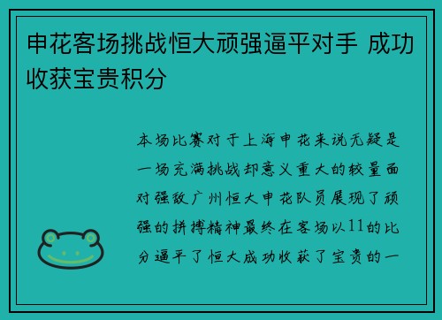 申花客场挑战恒大顽强逼平对手 成功收获宝贵积分