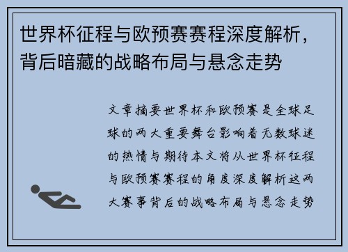 世界杯征程与欧预赛赛程深度解析，背后暗藏的战略布局与悬念走势