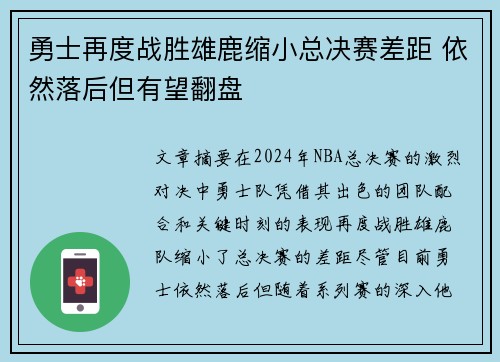 勇士再度战胜雄鹿缩小总决赛差距 依然落后但有望翻盘