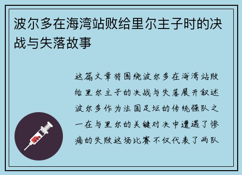 波尔多在海湾站败给里尔主子时的决战与失落故事