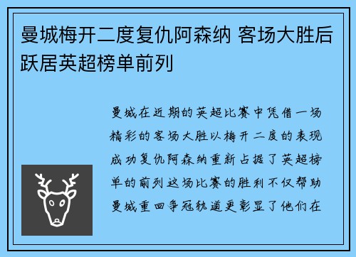 曼城梅开二度复仇阿森纳 客场大胜后跃居英超榜单前列