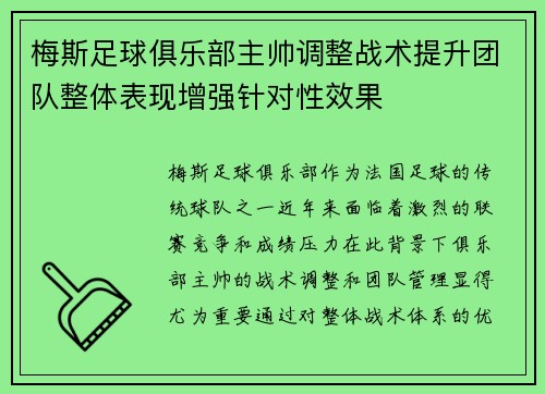 梅斯足球俱乐部主帅调整战术提升团队整体表现增强针对性效果