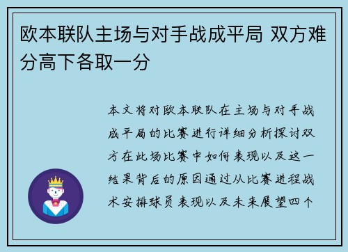 欧本联队主场与对手战成平局 双方难分高下各取一分