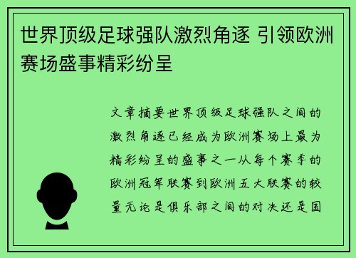 世界顶级足球强队激烈角逐 引领欧洲赛场盛事精彩纷呈