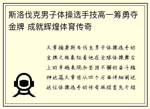 斯洛伐克男子体操选手技高一筹勇夺金牌 成就辉煌体育传奇