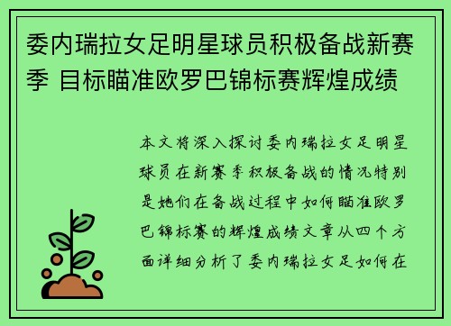 委内瑞拉女足明星球员积极备战新赛季 目标瞄准欧罗巴锦标赛辉煌成绩