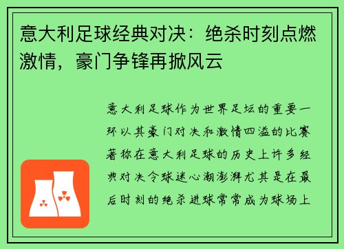意大利足球经典对决：绝杀时刻点燃激情，豪门争锋再掀风云