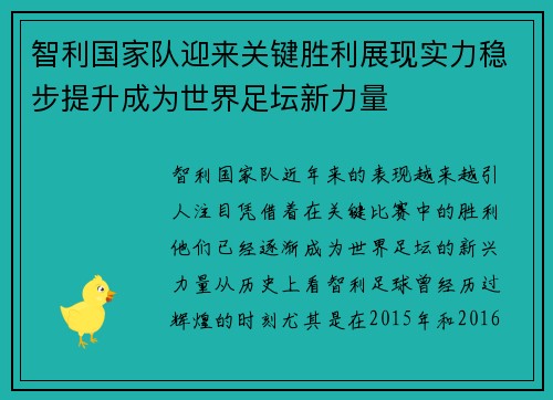 智利国家队迎来关键胜利展现实力稳步提升成为世界足坛新力量