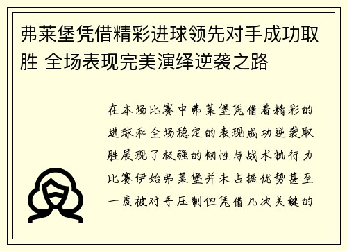 弗莱堡凭借精彩进球领先对手成功取胜 全场表现完美演绎逆袭之路