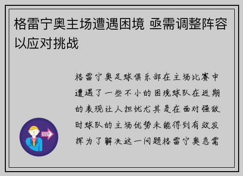 格雷宁奥主场遭遇困境 亟需调整阵容以应对挑战