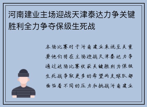 河南建业主场迎战天津泰达力争关键胜利全力争夺保级生死战