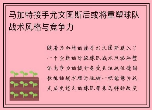 马加特接手尤文图斯后或将重塑球队战术风格与竞争力