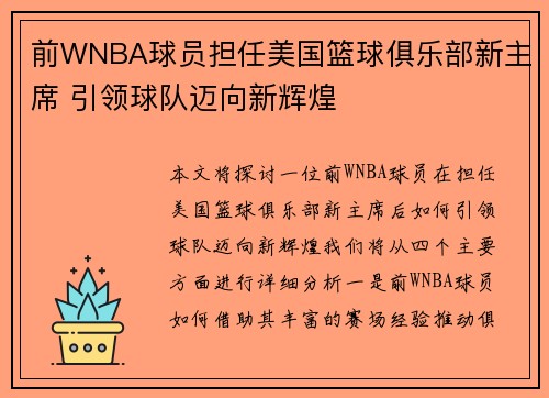 前WNBA球员担任美国篮球俱乐部新主席 引领球队迈向新辉煌