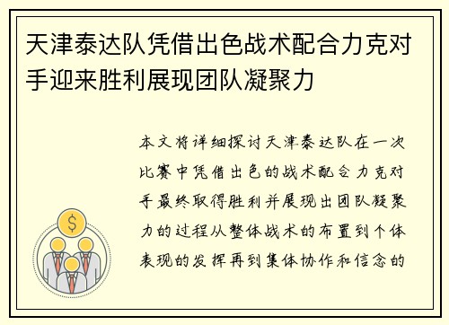 天津泰达队凭借出色战术配合力克对手迎来胜利展现团队凝聚力
