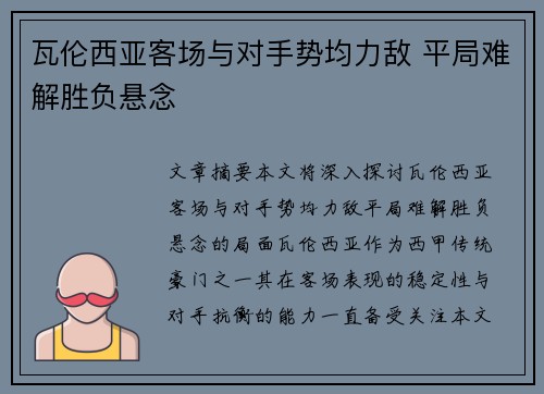 瓦伦西亚客场与对手势均力敌 平局难解胜负悬念